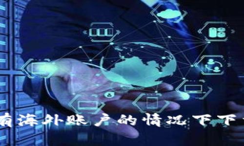 : 如何在没有海外账户的情况下下载tpWallet?
