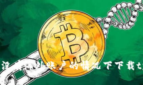 : 如何在没有海外账户的情况下下载tpWallet?