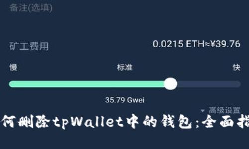 如何删除tpWallet中的钱包:全面指南