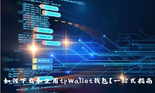 如何下载和使用tpWallet钱包?一站式指南