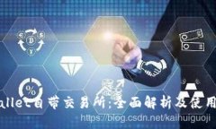 tpWallet自带交易所：全面解析及使用指