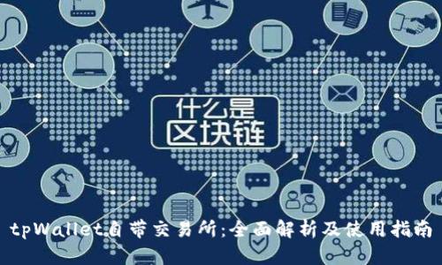 tpWallet自带交易所:全面解析及使用指南