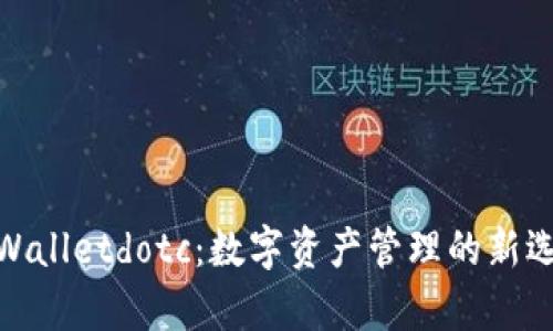 tpWalletdotc:数字资产管理的新选择