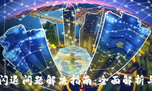 tpWallet闪退问题解决指南:全面解析与解决方案