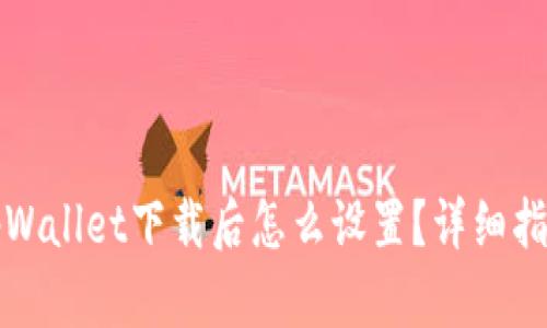 tpWallet下载后怎么设置?详细指南