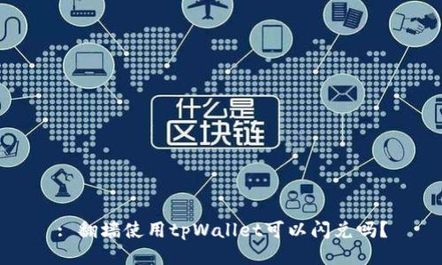 : 翻墙使用tpWallet可以闪兑吗?