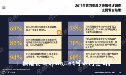 : 翻墙使用tpWallet可以闪兑吗?