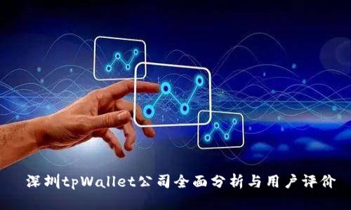 深圳tpWallet公司全面分析与用户评价
