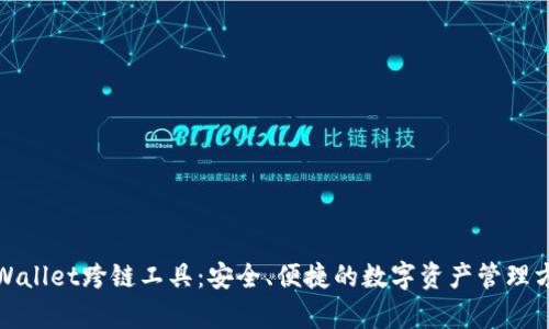 tpWallet跨链工具:安全、便捷的数字资产管理方案