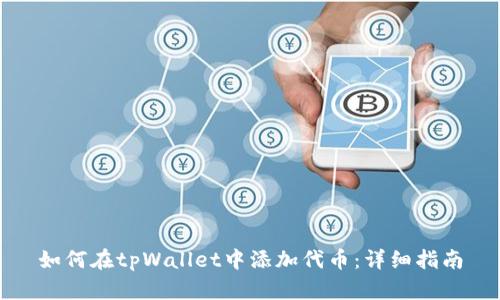如何在tpWallet中添加代币:详细指南