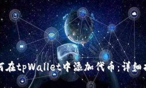 如何在tpWallet中添加代币:详细指南