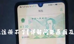 tpWallet注册不了？详解问题原因及解决