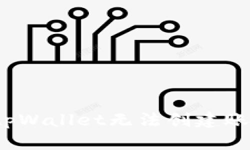 如何解决tpWallet无法创建账户的问题?