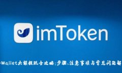 tpWallet大额提现全攻略：步骤、注意事