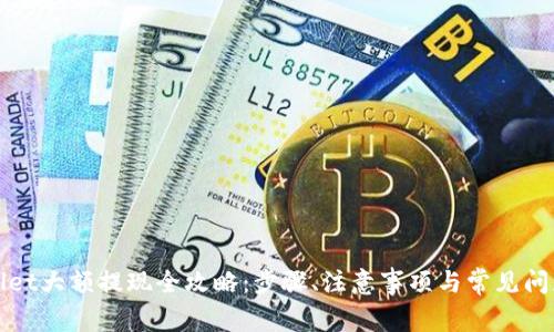tpWallet大额提现全攻略:步骤、注意事项与常见问题解答