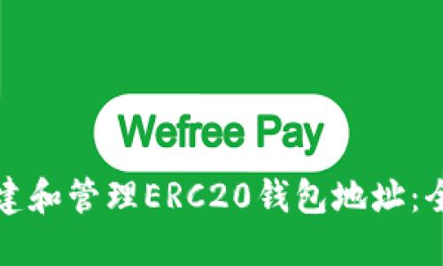 如何创建和管理ERC20钱包地址:全面指南