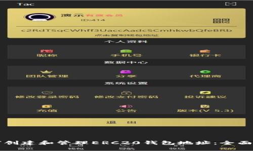如何创建和管理ERC20钱包地址:全面指南