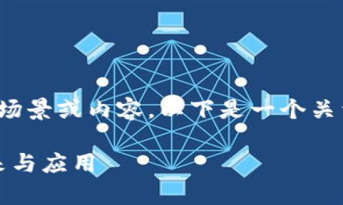 给定的任务需要生成一个场景或内容,以下是一个关于“tpWallet”的文章示例。
tpWallet:数字钱包的未来与应用
