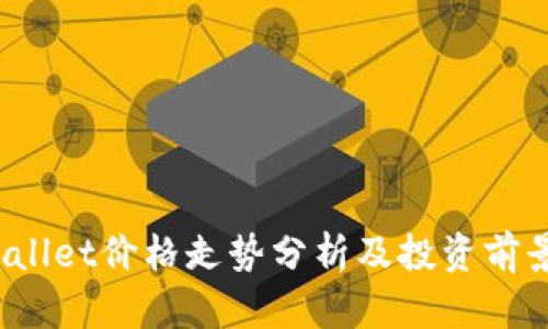 tpWallet价格走势分析及投资前景评估