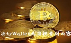 如何解决tpWallet无法搜索到内容的问题