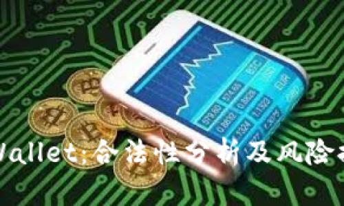tpWallet:合法性分析及风险提示