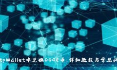 如何在tpWallet中兑换DOGE币：详细教程与