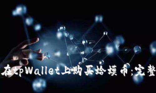 如何在tpWallet上购买蛤蟆币:完整指南