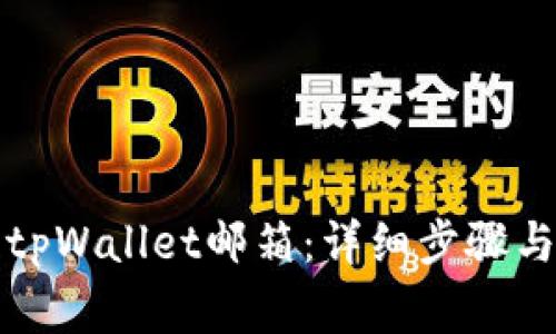 如何更改tpWallet邮箱:详细步骤与注意事项