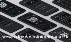 tpWallet转账失败的原因及解决方法详解