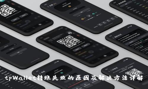 tpWallet转账失败的原因及解决方法详解