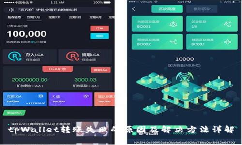 tpWallet转账失败的原因及解决方法详解