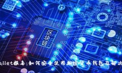 tpWallet报毒：如何安全使用加密货币钱