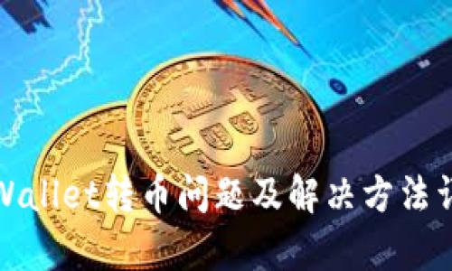 tpWallet转币问题及解决方法详解
