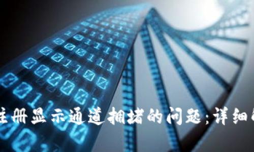 解决tpWallet注册显示通道拥堵的问题:详细解析与解决方案