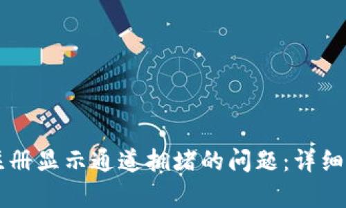 解决tpWallet注册显示通道拥堵的问题:详细解析与解决方案