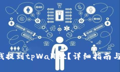 jiaoti如何把钱提到tpWallet?详细指南与常见问题解答