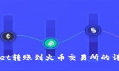 tpWallet转账到火币交易所的详细指南
