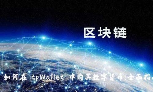 : 如何在 tpWallet 中购买数字货币:全面指南