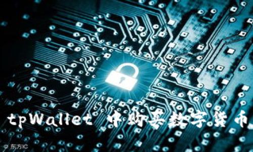 : 如何在 tpWallet 中购买数字货币:全面指南