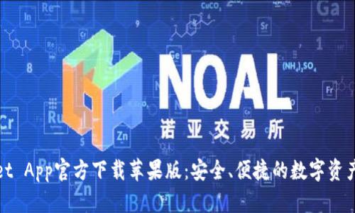 : tpWallet App官方下载苹果版:安全、便捷的数字资产管理工具