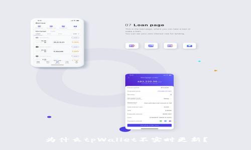 为什么tpWallet不实时更新?