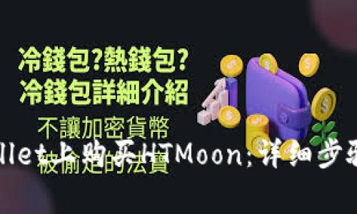 如何在tpWallet上购买HTMoon:详细步骤与注意事项