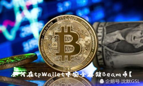 如何在tpWallet中安全存储Beam币?