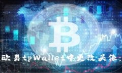 : 如何在欧易tpWallet中更改头像：详细