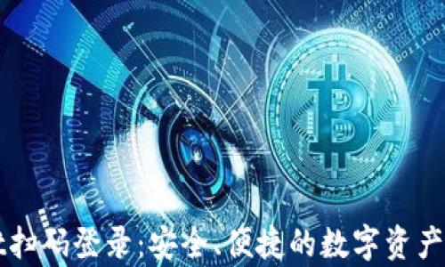 tpWallet扫码登录:安全、便捷的数字资产管理方式
