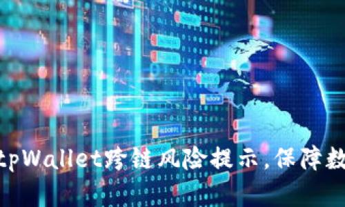 : 如何忽略tpWallet跨链风险提示,保障数字资产安全