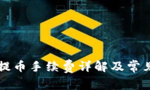 tpWallet提币手续费详解及常见问题解析