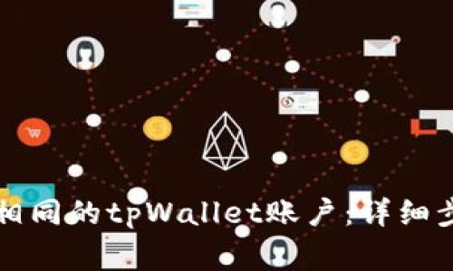 怎样注册尾数相同的tpWallet账户:详细步骤和注意事项
