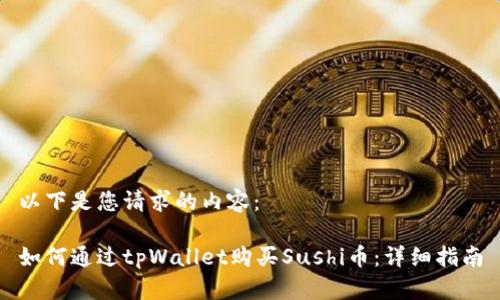 以下是您请求的内容:
如何通过tpWallet购买Sushi币:详细指南