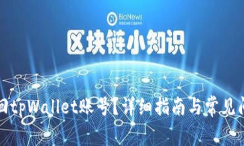 如何找回tpWallet账号?详细指南与常见问题解答